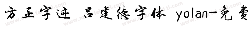 方正字迹 吕建德字体 yolan字体转换